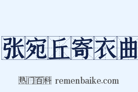 张宛丘寄衣曲是什么意思的图片